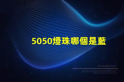 5050燈珠哪個是藍光 9090燈珠與5050哪個好